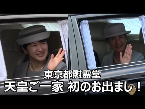 天皇皇后両陛下・敬宮愛子さまが東京都慰霊堂に初のお出まし！お寒い中にも関わらず窓をお開け下さり奉迎者に温かいお手ふりをして下さった感動の瞬間！