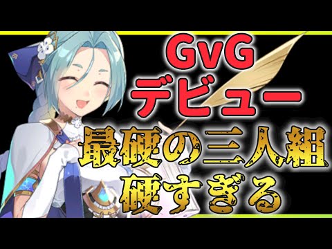 【エピックセブン】CCドリス最強の三人組が硬すぎる【Epic 7】