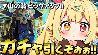 【FGO】地獄の全力ガチャ🍷山の翁ピックアップ！初代様ああああああああ！【星川サラ/にじさんじ】