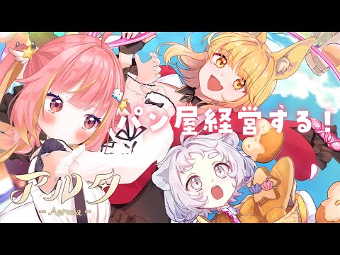 【Aeruta アルタ】街のみんなから白い目でみられてるので挽回したい【飛良ひかり / ななしいんく】