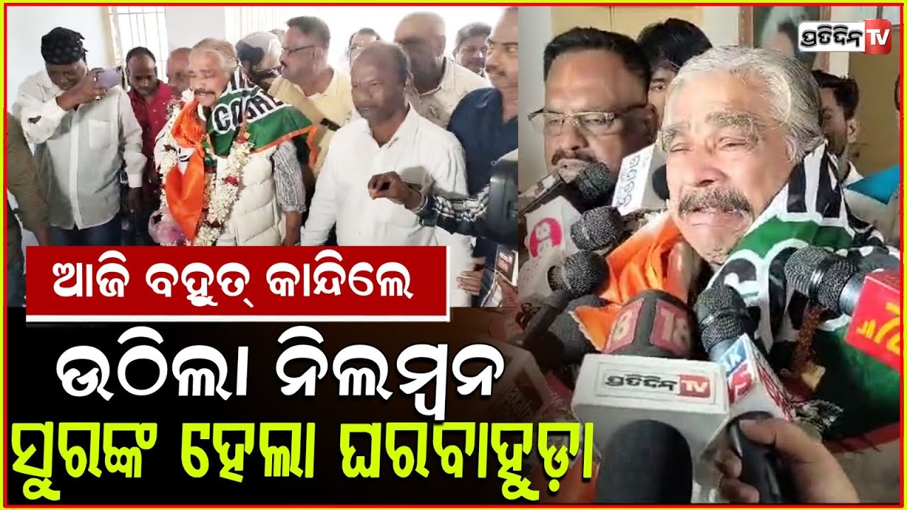 କଂଗ୍ରେସ ଫେରି କାନ୍ଦିଲେ ସୁର.. ରେଡ଼ି ଭକ୍ତଦାସ ଧନ୍ୟବାଦ୍ ରାହୁଲ୍ । Sura Routray returns to Congress, Bbsr.