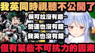 我英同時視聽被迫不公開了！族長無奈澄清有不可抗力的因素⋯只好來決定下禮拜要看什麼了【Hololive中文】【兔田佩可拉/兎田ぺこら】