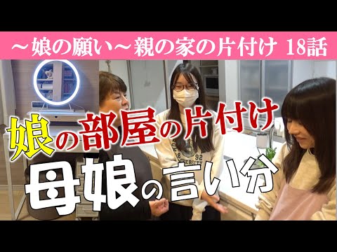 【18話】22歳の娘さんの部屋の片付け～カーテン開けるのが面倒？～素直に聞く娘さん～母娘の言い分～本音～書類整理ZOOMセミナーのお知らせは概要欄に