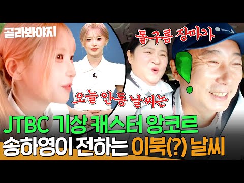 ＂이북 기상 <strong>예보</strong> 같은데?＂ JTBC 기상 캐스터 앙코르🔥프미나 송하영의 <strong>날씨</strong> 예보ㅋㅋ｜아는 형님｜JTBC 260926 방송