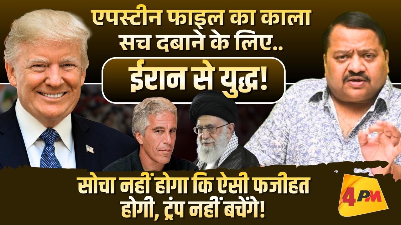 एपस्टीन का पूरा सच सामने आया तो.. सिर्फ ट्रंप नहीं कई देश हिल जाएंगे ॥ Iran ॥ America