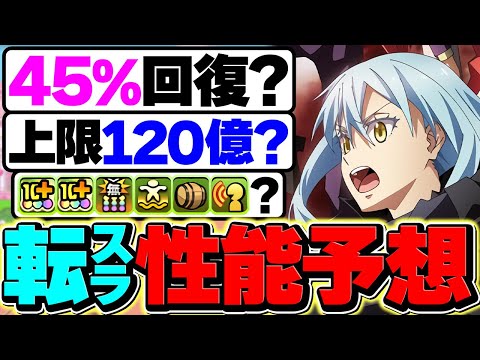 【転スラ】リムルの性能予想→ぶっ壊れチート最強リーダー確定！転生したらスライムだった件【パズドラ】