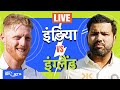 India vs England: किसका पलड़ा भारी? | IND Vs ENG | Rohit Sharma | Ben Stokes | Cricket