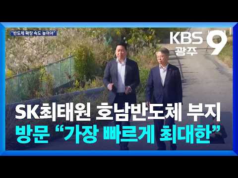 SK최태원 호남반도체 부지 방문 “가장 빠르게 최대한” / KBS  2026.10.09.