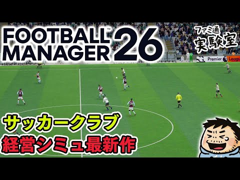 『Football Manager 26』超マニアックで面白いサッカークラブ経営シミュ！ アーリーアクセス初見プレイ【ファミラボ】