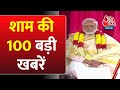 Top 100 News: अबतक की बड़ी खबरें | Headline | PM Modi | Ayodhya Ram Mandir | Aaj Tak Top 100