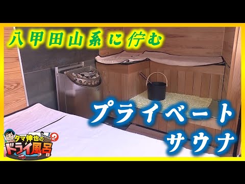 【#タマ伸也のドライ風呂】八甲田に佇む「元湯 猿倉温泉」敷地内に“プライベートサウナ”オープン！天然水の“飲める水風呂”も完備[青森の温泉 Aomori ONSEN] 十和田市