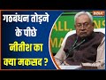 Nitish Kumar ने क्यों तोड़ा गठबंधन? JDU नेता का आया बड़ा बयान | Bihar Political Crisis
