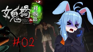 【女鬼橋2】#02　再びのこの世界！！【ステルスホラー】