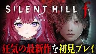 SILENT HILL f ╎決めたらもう後戻りできない 1週目クリアまで ※ネタバレあり╎#vtuber #羽壱まほ