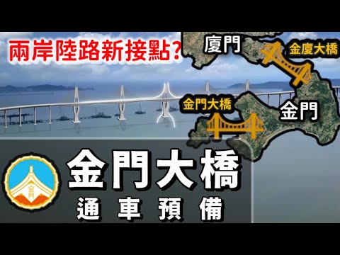 全國最長跨海橋：金門大橋準備通車！兩岸能直接開車來往了嗎？
