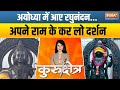 Kurukshetra: जाकी रही भावना जैसी...प्रभु मूरत देखी तिन तैसी ! Ayodhya | Ram Mandir | Pran Pratishtha