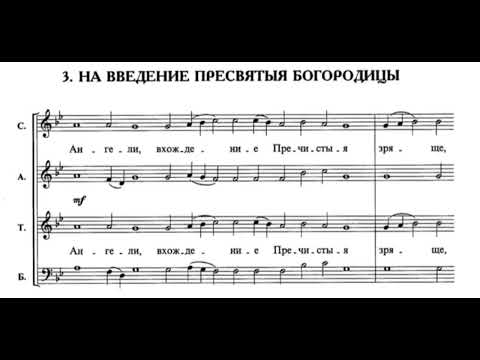 П.Чесноков ор.22 №3 Задостойник на Введение Пресвятыя Богородицы