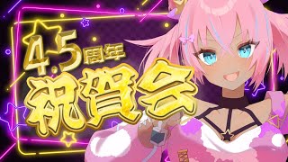 【4.5周年配信】祝賀会！！お祝いしよ！！【 #譜奏棗 / #vtuber 】