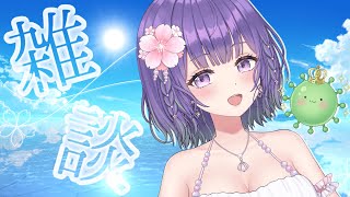 【朝活☀】痛みの峠超えた！！🥹✨久々の雑談！♡【あーたま】