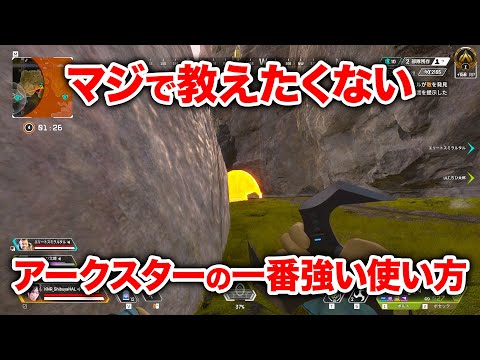 【APEX LEGENDS】猛者は必ずやってる最強のアークスターの使い方【エーペックスレジェンズ】