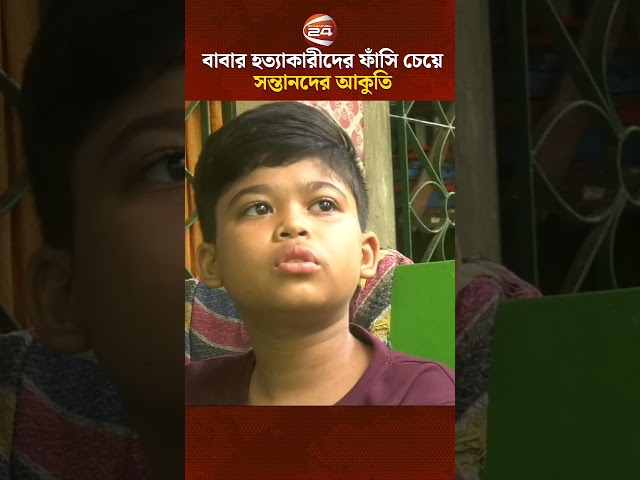 বাবার হ*ত্যা*কারীদের ফাঁ*সি চেয়ে সন্তানদের আ*কুতি | Channel 24