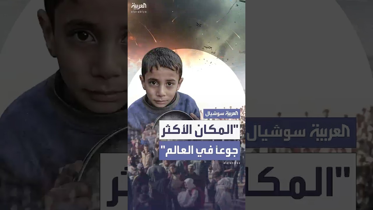 الأمم المتحدة: غزة "المكان الأكثر جوعاً في العالم"