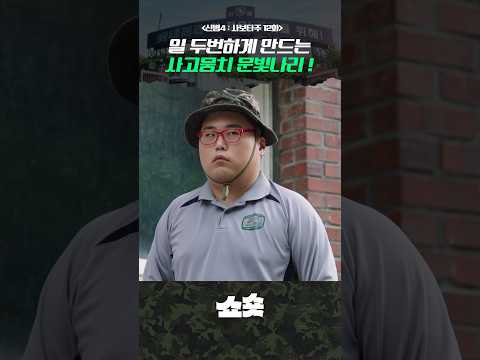 문빛나리 덕분에 <strong>일복터진</strong> 1생💥#신병 #신병4 #드라마추천 #드라마쇼츠 #지니tv #ENA #티빙
