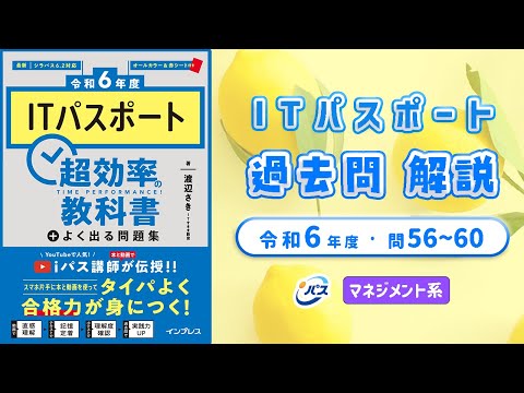 令和6年・ITパスポート過去問解説／マネジメント系 問56~60