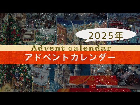 【百町森LIVE：387】ドイツから来たアドベントカレンダー2025　紹介