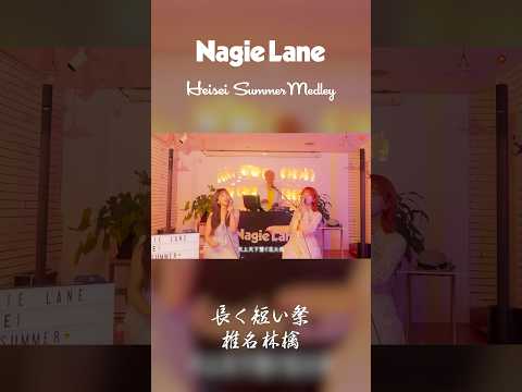 平成夏ソングメドレー「長く短い祭/椎名林檎」 covered by Nagie Lane #ナギーレーン #長く短い祭 #椎名林檎 #cover #夏ソング #平成 #懐メロ
