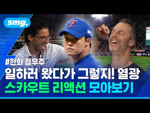 폰세·송성문 보러 왔다가 정우주에 반했다?...메이저리그 스카우트를 홀린 '9구 KKK' / 스포츠머그