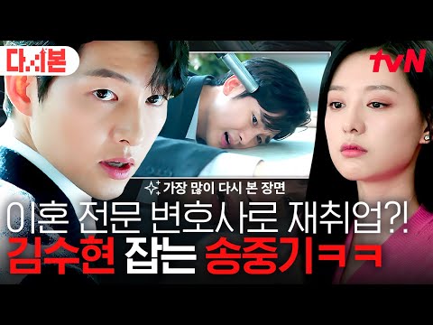 [#눈물의여왕] 마피아 빈센조는 협상을 말로 하지 않아🔫 등장부터 김수현 살해 협박(?) 하는 무서운 김지원 이혼 변호사 송중기 ㄷㄷ | #가장많이다시본장면