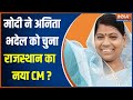 Rajasthan New CM: PM Modi ने Anita Bhadel का नाम सीएम के लिए किया फाइनल? | Vasundhara Raje