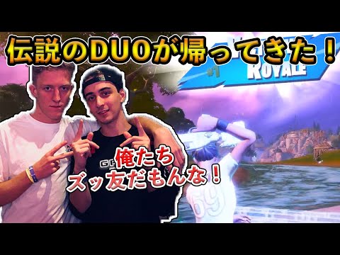 【フォートナイト】Tfue&Cloakの伝説級のDUOが帰ってきた！過去に王者に君臨した経験のある最強の二人がヤバすぎる！【Fortnite】