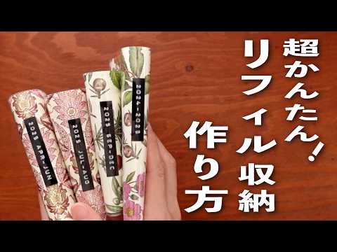 【リフィル収納】コスパ最強 システム手帳の書き終わったリフィル保管の作り方を共有します🕵️♀️ | 文房具紹介
