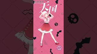 【#踊ってみた】天天天国地獄国/ななひら＆P丸様。👼🏻😈 【恋路あんころ】#vtuber #モカスタ #shorts