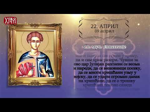 Kалендар Светих за 22.април/09.април