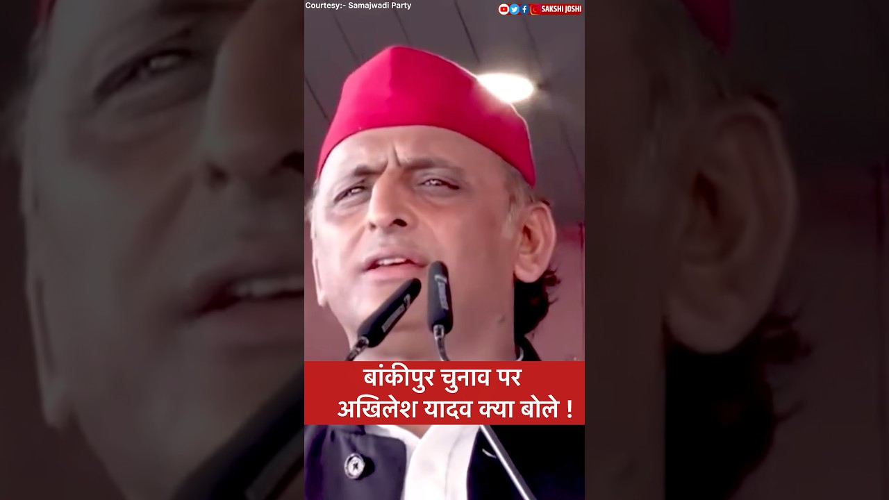 बांकीपुर चुनाव पर अखिलेश यादव क्या बोले !