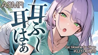 【ASMR/KU100】吐息でひんやり…ゾクゾクする耳ふーで寝かしつけ♡Ear blowing for Deep Sleep【沙汰ナキア/睡