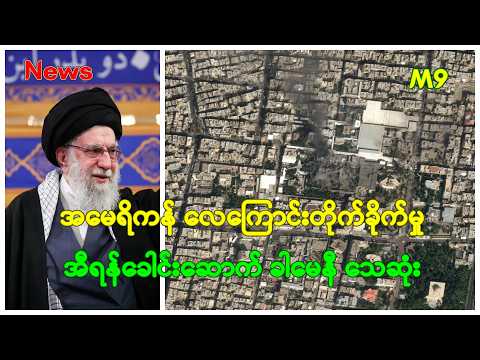အမေရိကန် လေကြောင်းတိုက်ခိုက်မှု အီရန်ခေါင်းဆောက် ခါမေနီ သေဆုံး