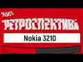 Nokia 3210: начало легенды (1999) – ретроспектива