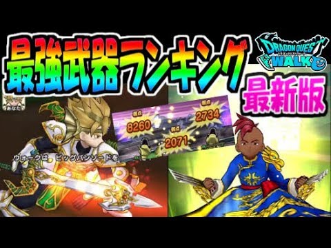 【ドラクエウォーク】最強武器ランキング最新版！天空の剣とロトの剣どっちが強い？どのガチャを引くべきか迷っている方は必見！