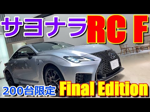 【200台限定販売】生産終了でもう買えない!? レクサス 新型RC F ファイナルエディション 専用装備を実車チェック【LEXUS RC F  