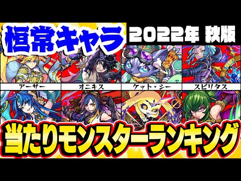 【モンスト】恒常モンスター最強ランキング最新版！まさかのキャラが入る!!?【2022年秋版】