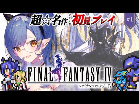 #1〖FF4〗完全初見🔰はじめてのFFシリーズ！新たな物語が、始まる！※ネタバレあり〖ルナ・ゴールドレイン/Varium〗