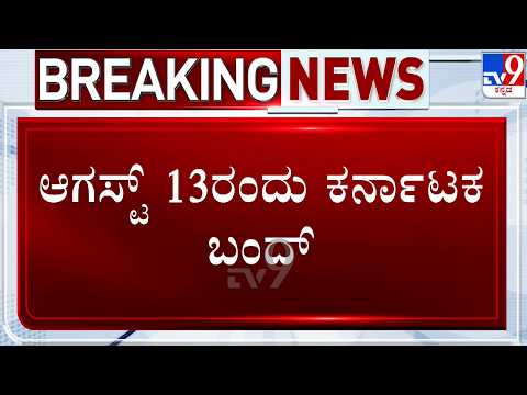 🔴 LIVE | Karnataka Bandh On August 13: ಬೆಳಗ್ಗೆ 6 ಗಂಟೆಯಿಂದ ಸಂಜೆ 6 ಗಂಟೆಯವರೆಗೆ ಬಂದ್ | #tv9d