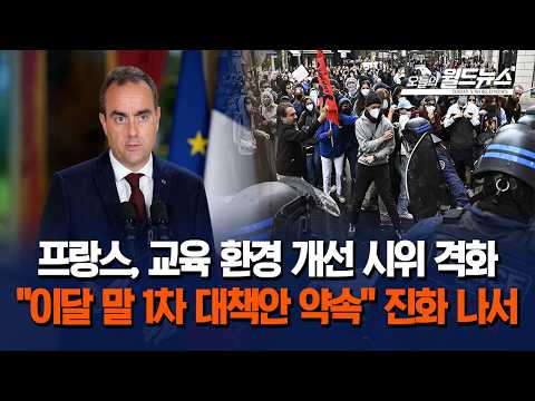 프랑스, 교육 환경 개선 시위 격화... "이달 말 1차 대책안 약속" 진화 나서