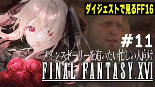 【ダイジェスト版 FF16  #11】何やってんだ！グツ！！！【FINAL FANTASY XVI】