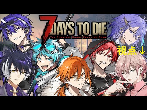 【 7 Days to Die 】右も左もゾンビらしいミリしらで行きます【 律可/ホロスターズ 】#りつすた