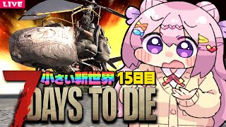 【 7 Days to Die 】ゾンビを狩る日々 Season3⚡️15日目【 7dtd 】